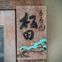 ろあん松田 篠山店 - 