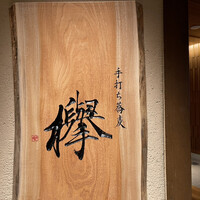 手打ち蕎麦 欅 - 