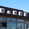 松ノ木食堂