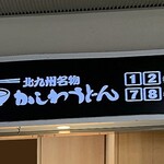 ぷらっとぴっと 7・8番ホーム - 三階の在来線中央改札入ってすぐの弁当屋（北九州駅弁当）さんにあった看板