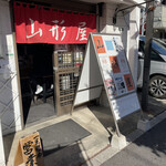 煮干し中華そば 山形屋 - 