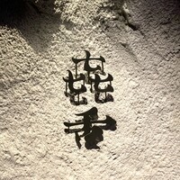 焼肉㐂舌 南船場 - 