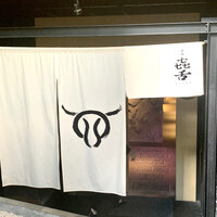 焼肉㐂舌 南船場 - 