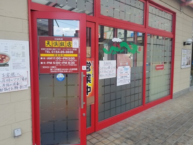 天慎飯店 - 新富士（中華料理）の写真