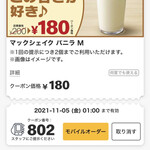Makudonarudo - 2021/10 なんか、甘いものが欲しかったので、日本マクドナルド公式アプリのクーポンで、マックシェイク® バニラ M 200円→180円