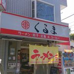 Chuukasoba Kuruma - 店舗入口