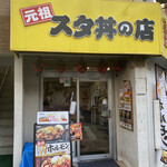 名物すた丼の店 国分寺店 - 