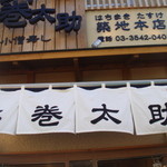 鉢巻太助 - 看板