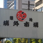 鉢巻太助 - 場外築地市場