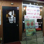 Shichirin Yakiniku Anan - 入口と半額看板