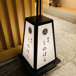 銀座 しのはら - ・エントランス2