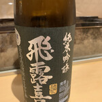 銀座 しのはら - ・飛露喜 純米吟醸  福島