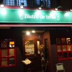 ビストロ デ トロワ - 八王子駅から西八王子方面に少し歩いた中央陸橋の近くにある、「ビストロ・デ・トロワ」さん。
      
      旦那くんの誕生日は店休日でしたので、少し早めのお祝いとして、土曜日夜に予約して訪問しました。
