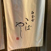 白金台こばやし - 