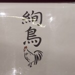 炭火焼き鳥と地酒 絢鳥 - 