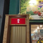 炭火焼き鳥と地酒 絢鳥 - 