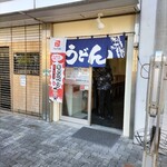 立喰うどんそば 讃岐屋 - 