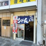 立喰うどんそば 讃岐屋 - 