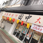 串カツ田中 - 