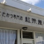 こだわり専門店 紅茶屋さん - 