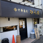 中華蕎麦 ひら井 - 