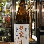 南部ビストロ うんめのす - 日高見　純吟　愛山