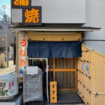 鰻専門店 愛川 - 