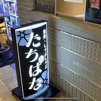 焼肉・しゃぶしゃぶ たちばな ヒルトンプラザイースト店 - 