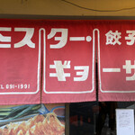 ミスター・ギョーザ - 暖簾│土曜13:59頃訪問