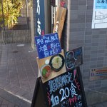 Mendokorotanoshi - 外看板