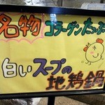 焼鳥・元気 - 寒くなってきましたからね。
      名物のコラーゲンたっぷりで、白いスープの地鶏鍋が恋しくなってきましたよ。
      食べたくなっちゃいますよね。