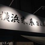 横浜家系 岳家 - 上の看板には店名が入って無いんすね！d( ﾟεﾟ；)