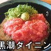 黒潮ダイニング 花