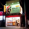 唐揚げ専門店 ばんだい