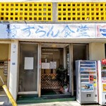 すずらん食堂 - 