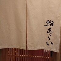 鮨 あらい - 