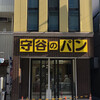 守谷製パン店