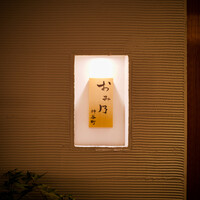 おみ乃 神谷町 - 