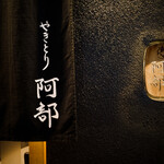 Yakitori Abe - 