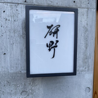 日本料理 研野 - 