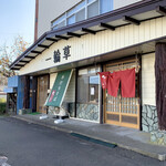 江戸蕎麦 一輪草 - 