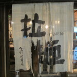 秋刀魚中華そば生粋 - 