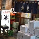 浜貞 - 外観２０２１年１０月