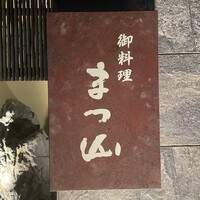 御料理 まつ山 - 