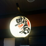 鮎知 - この提灯が店内入口の目印です