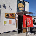 朝ラーメン 浜堂六九 - 