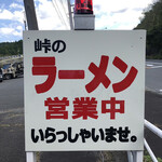 峠のラーメン - 