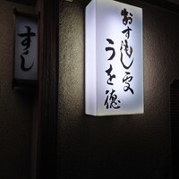 うを徳 - 