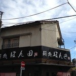 麺処ほん田 - （2012年11月）