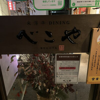 米澤牛DINING べこや - 